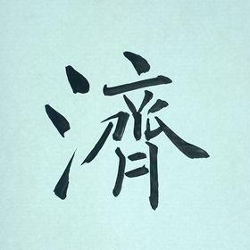今日の筆文字　済