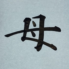 今日の筆文字　母