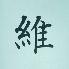 今日の筆文字　維