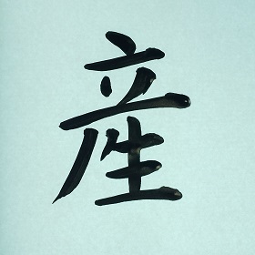今日の筆文字　産