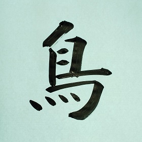今日の筆文字　鳥