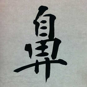 今日の筆文字　鼻