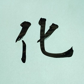 今日の筆文字　化