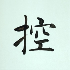 今日の筆文字　控