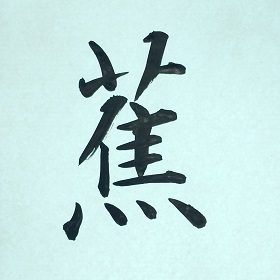今日の筆文字　蕉