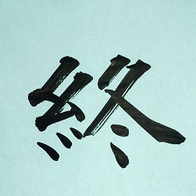 今日の筆文字　終