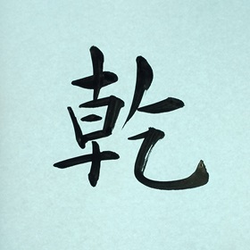 今日の筆文字　乾