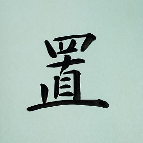 今日の筆文字　置