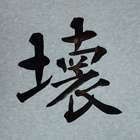 今日の筆文字　壊
