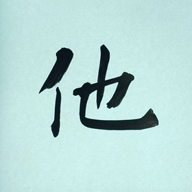今日の筆文字　他
