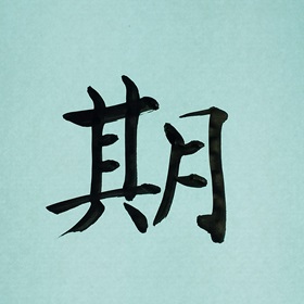 今日の筆文字　期