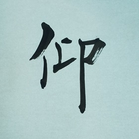 今日の筆文字　仰