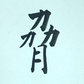 今日の筆文字　脅