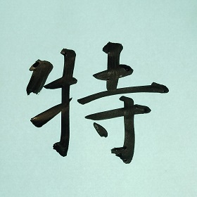 今日の筆文字　特
