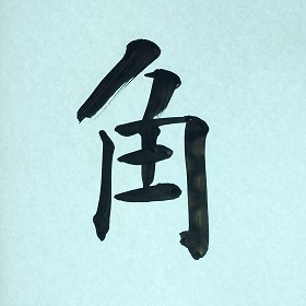 今日の筆文字　角