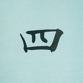 今日の筆文字　四