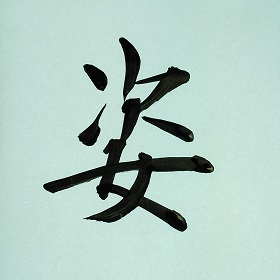 今日の筆文字　姿