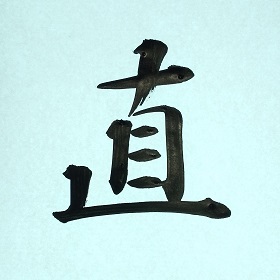 今日の筆文字　直