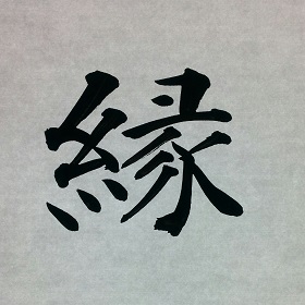 今日の筆文字　縁