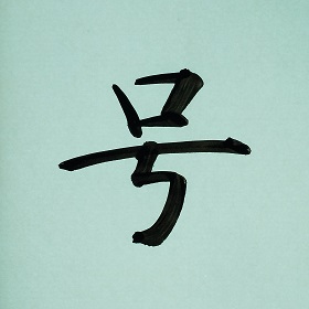今日の筆文字　号