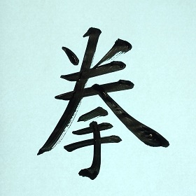今日の筆文字　拳