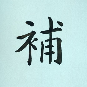 今日の筆文字　補
