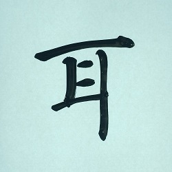今日の筆文字　耳