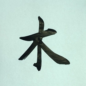 今日の筆文字　木