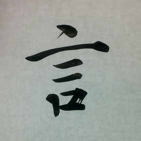今日の筆文字　言