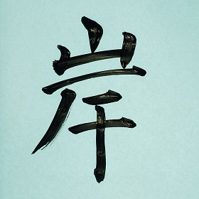 今日の筆文字　岸