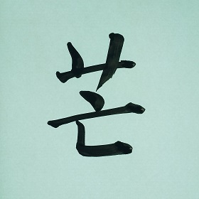 今日の筆文字　芒
