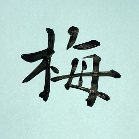 今日の筆文字　梅