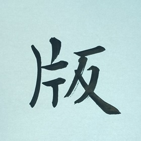 今日の筆文字　版
