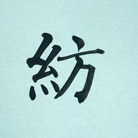 今日の筆文字　紡