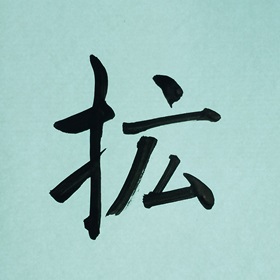今日の筆文字　拡