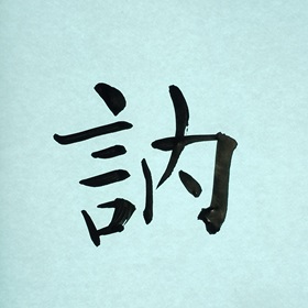 今日の筆文字　訥