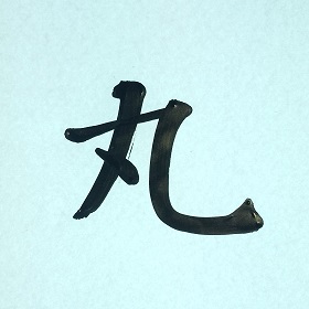 今日の筆文字　丸