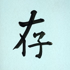 今日の筆文字　存