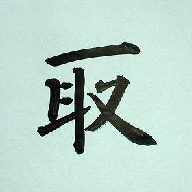 今日の筆文字　取
