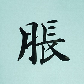 今日の筆文字　脹