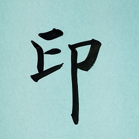 今日の筆文字　印