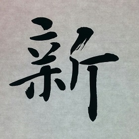 今日の筆文字　新