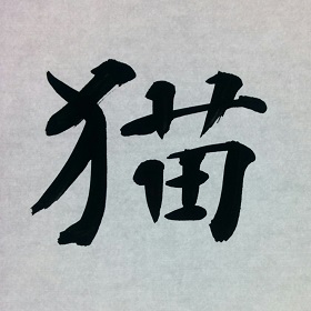 今日の筆文字　猫