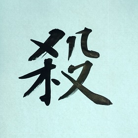今日の筆文字　殺