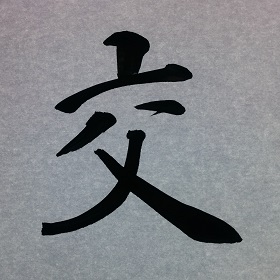 今日の筆文字　交