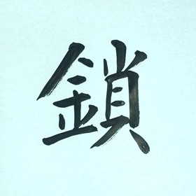 今日の筆文字　鎖