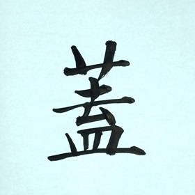 今日の筆文字　蓋