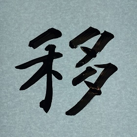 今日の筆文字　移