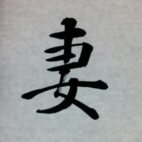今日の筆文字　妻