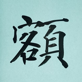 今日の筆文字　額